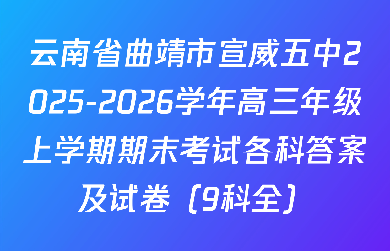 云南省曲靖市宣威五中2025-2026学年高三年级上学期期末考试各科答案及试卷（9科全）