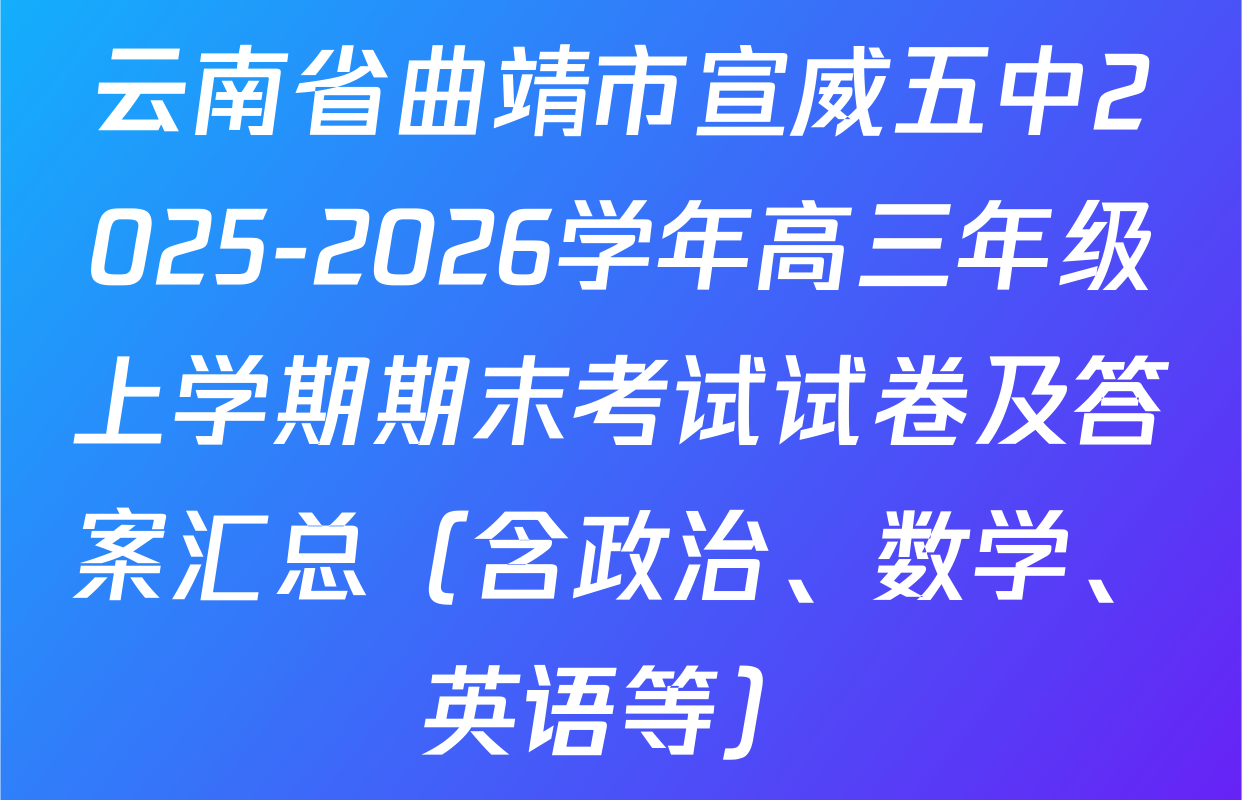 云南省曲靖市宣威五中2025-2026学年高三年级上学期期末考试试卷及答案汇总（含政治、数学、英语等）