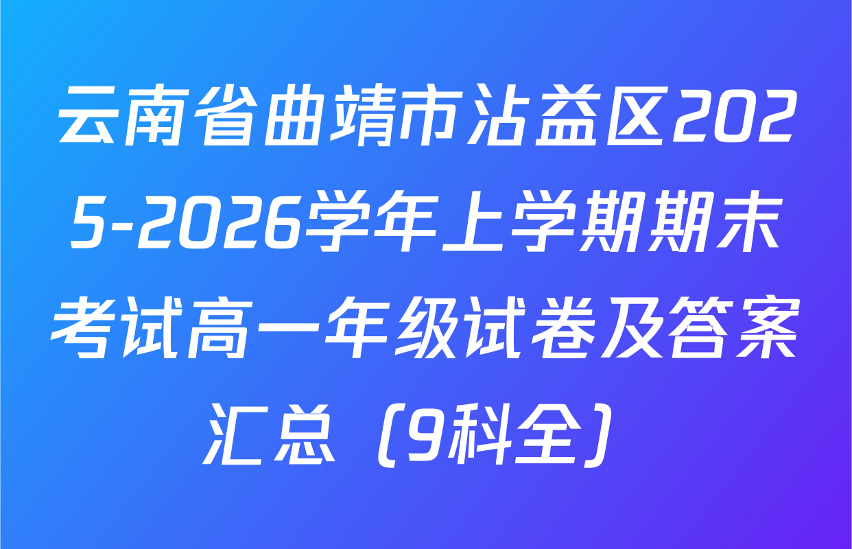 云南省曲靖市沾益区2025-2026学年上学期期末考试高一年级试卷及答案汇总（9科全）