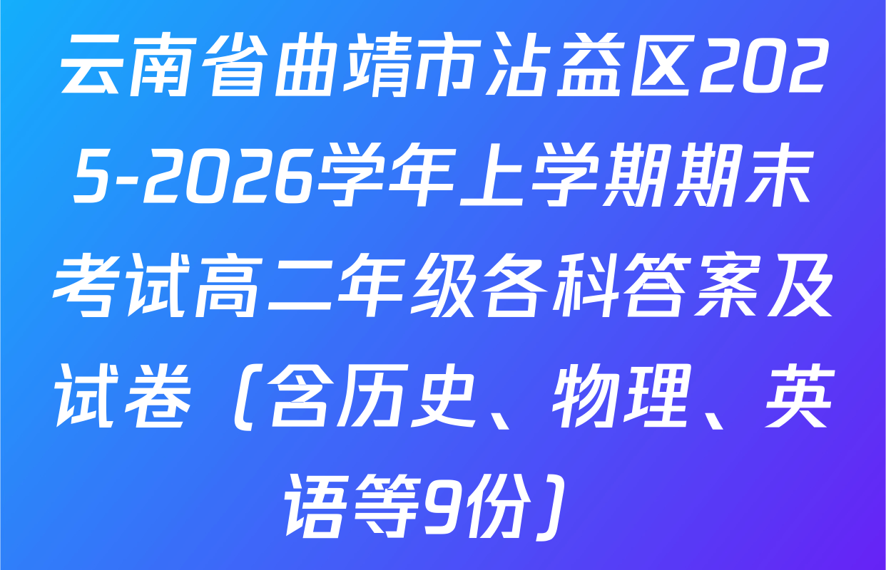 云南省曲靖市沾益区2025-2026学年上学期期末考试高二年级各科答案及试卷（含历史、物理、英语等9份）