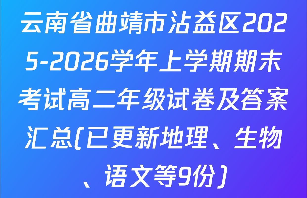云南省曲靖市沾益区2025-2026学年上学期期末考试高二年级试卷及答案汇总(已更新地理、生物、语文等9份)