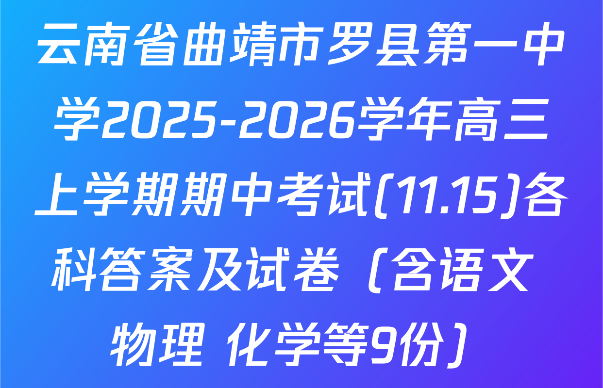 云南省曲靖市罗县第一中学2025-2026学年高三上学期期中考试(11.15)各科答案及试卷（含语文 物理 化学等9份）