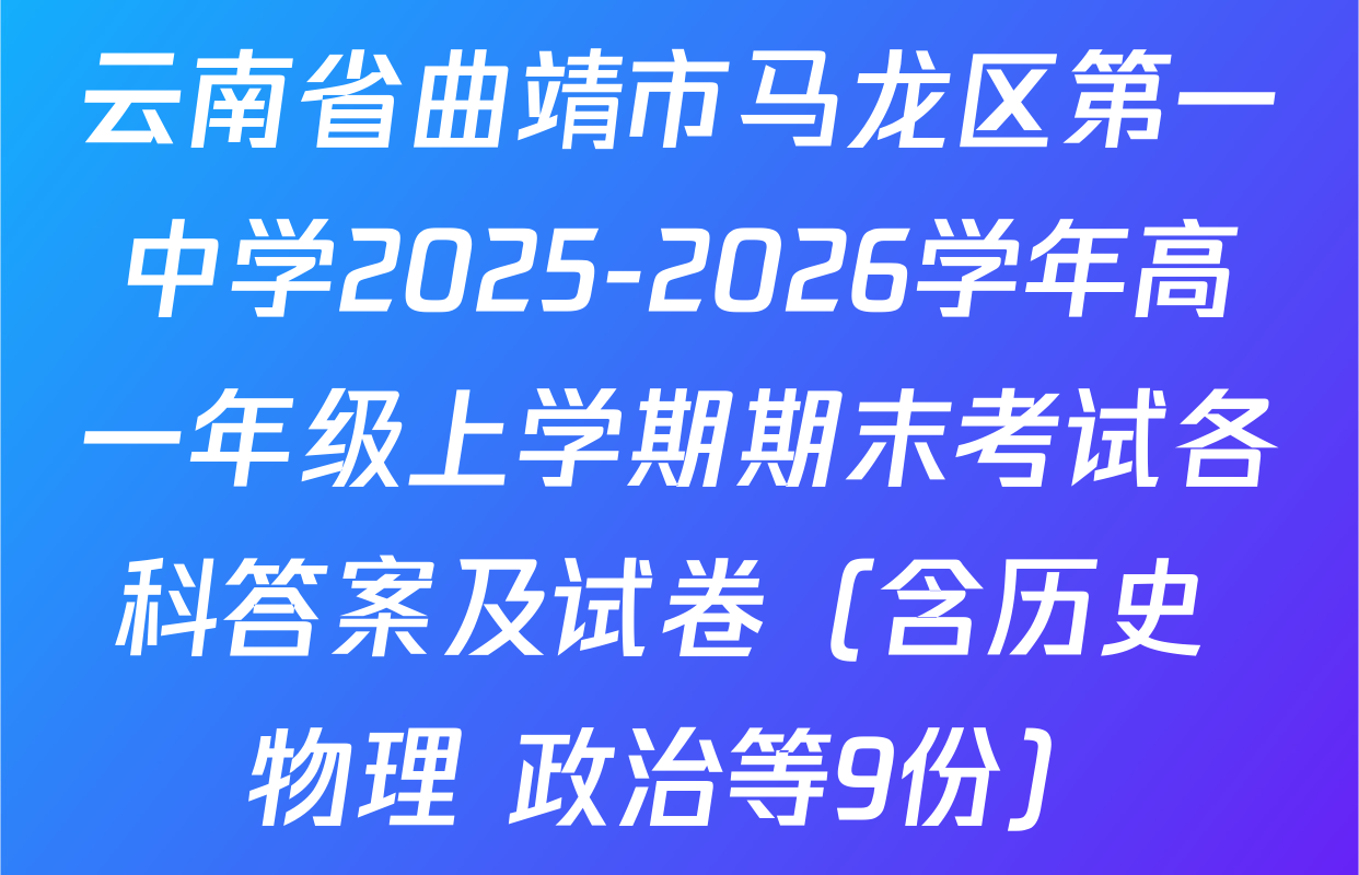 云南省曲靖市马龙区第一中学2025-2026学年高一年级上学期期末考试各科答案及试卷（含历史 物理 政治等9份）