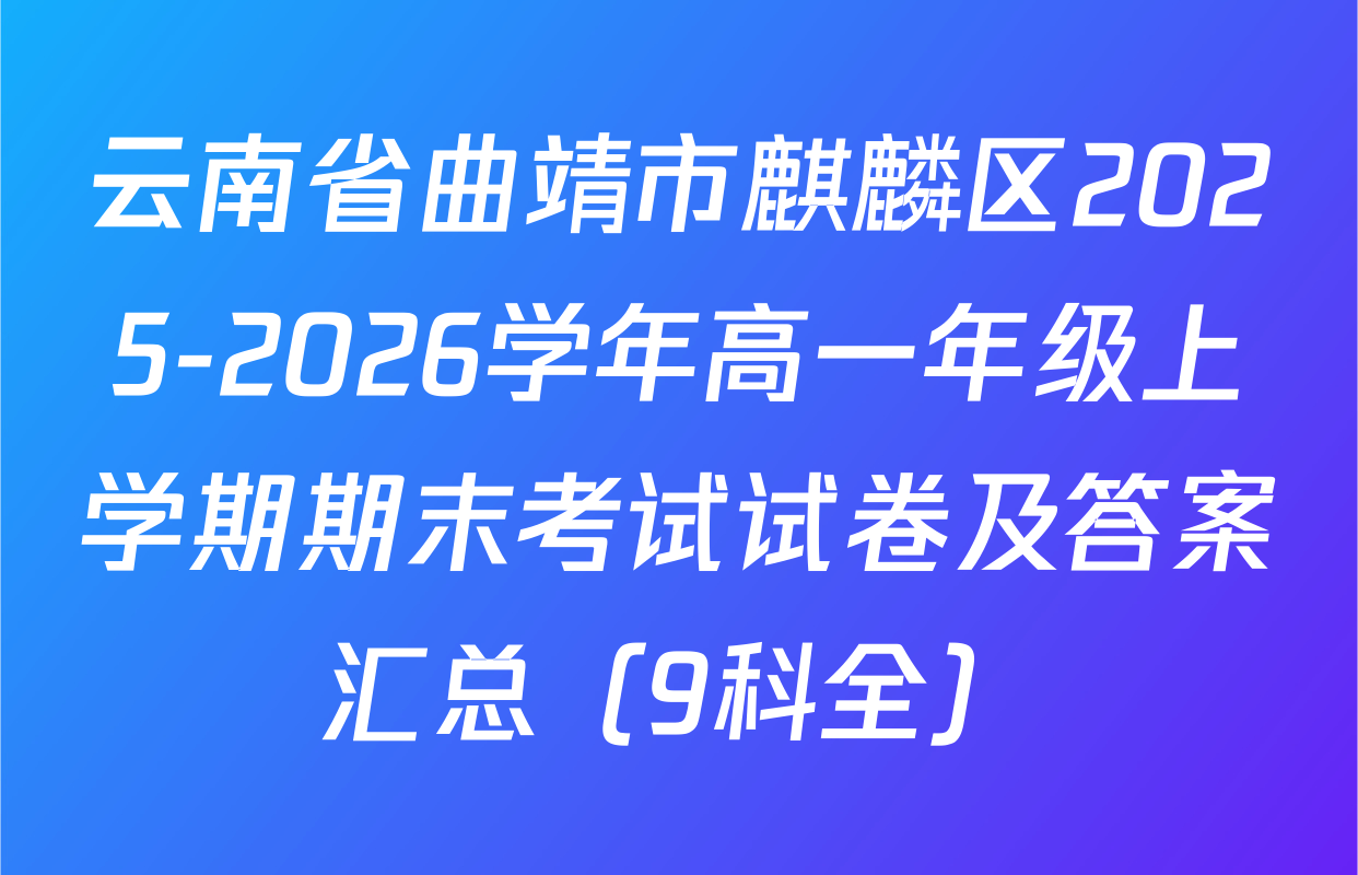 云南省曲靖市麒麟区2025-2026学年高一年级上学期期末考试试卷及答案汇总（9科全）