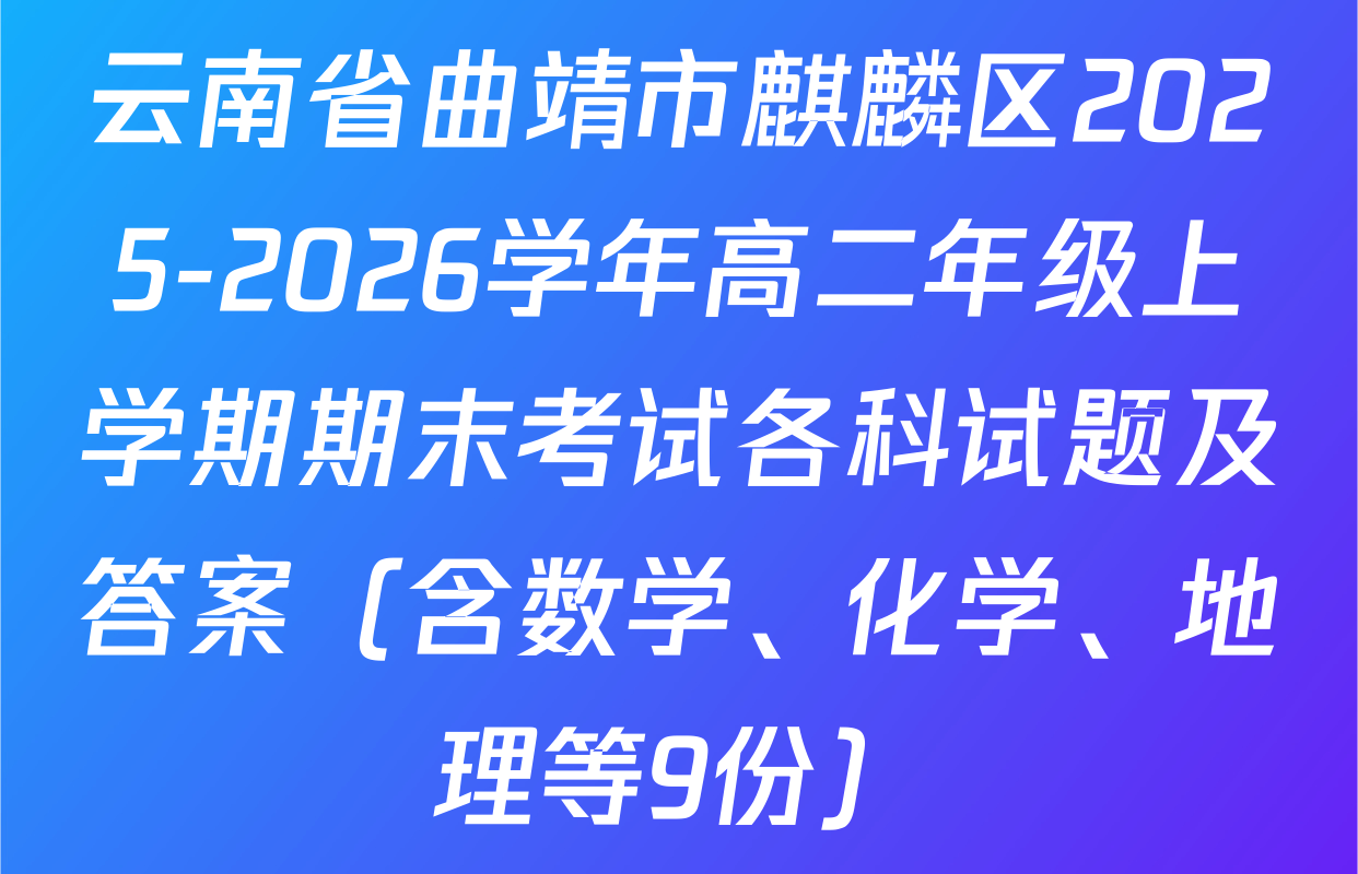 云南省曲靖市麒麟区2025-2026学年高二年级上学期期末考试各科试题及答案（含数学、化学、地理等9份）
