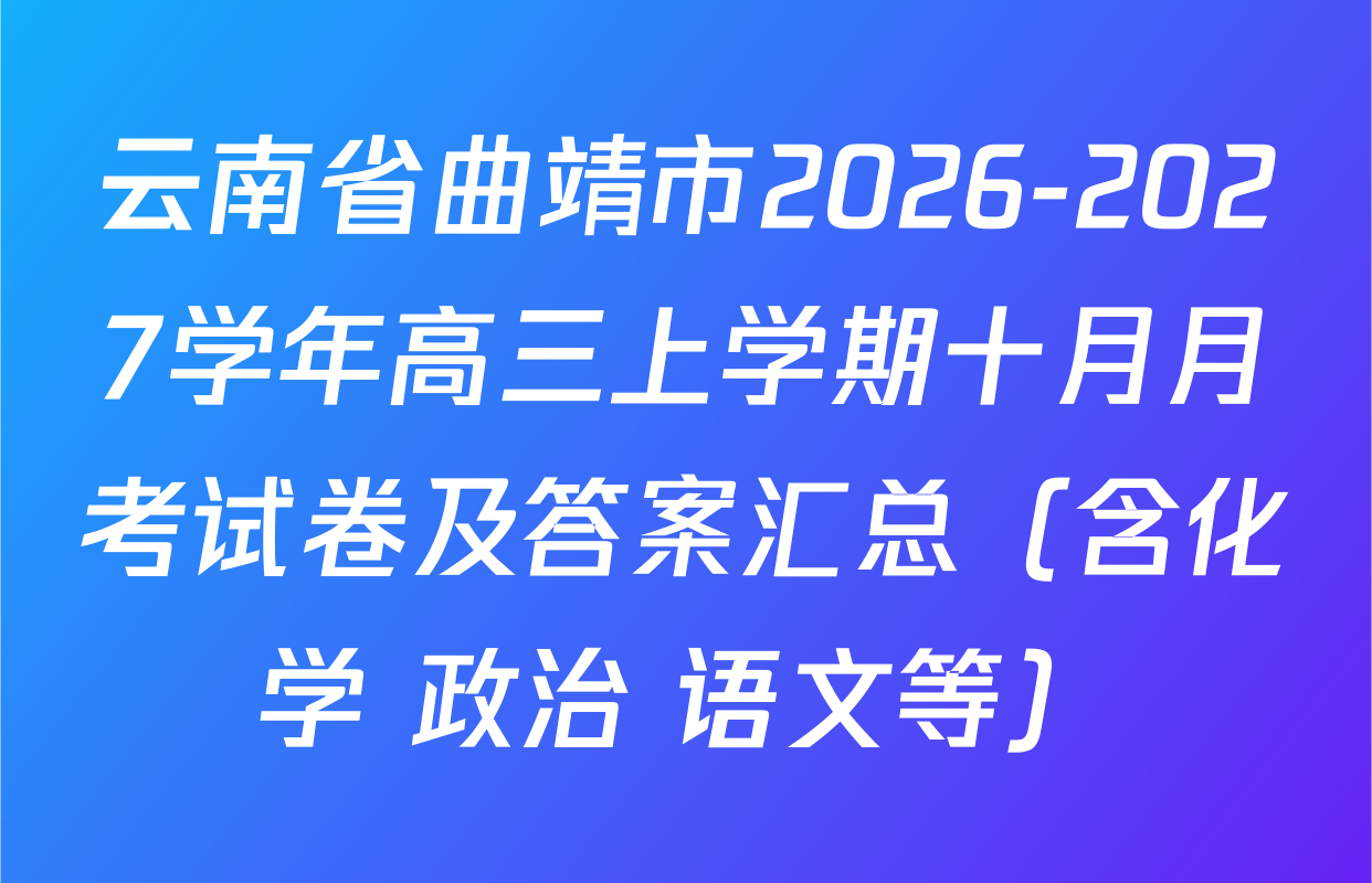 云南省曲靖市2026-2027学年高三上学期十月月考试卷及答案汇总（含化学 政治 语文等）