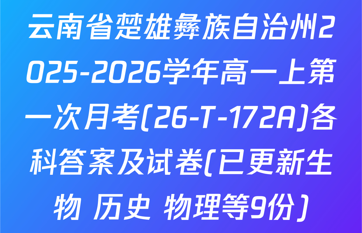 云南省楚雄彝族自治州2025-2026学年高一上第一次月考(26-T-172A)各科答案及试卷(已更新生物 历史 物理等9份)