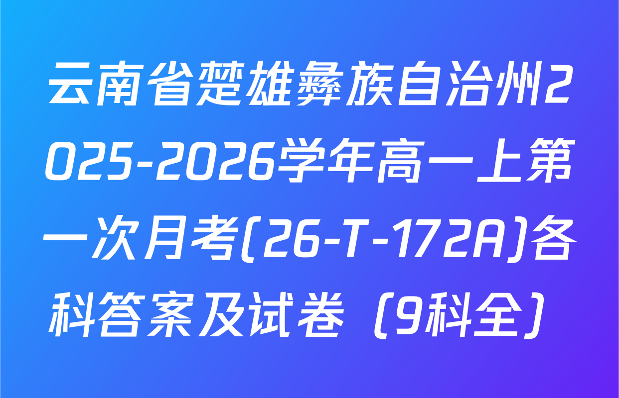云南省楚雄彝族自治州2025-2026学年高一上第一次月考(26-T-172A)各科答案及试卷（9科全）