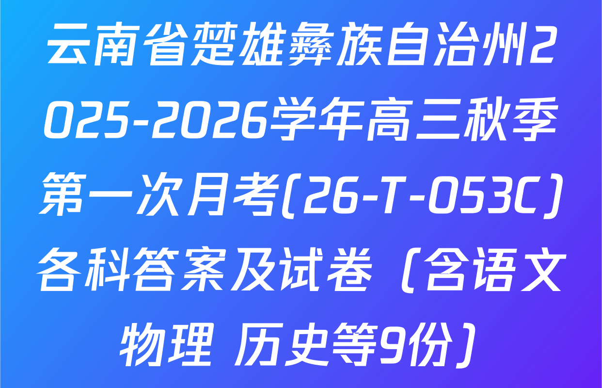 云南省楚雄彝族自治州2025-2026学年高三秋季第一次月考(26-T-053C)各科答案及试卷（含语文 物理 历史等9份）