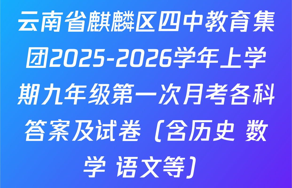 云南省麒麟区四中教育集团2025-2026学年上学期九年级第一次月考各科答案及试卷（含历史 数学 语文等）