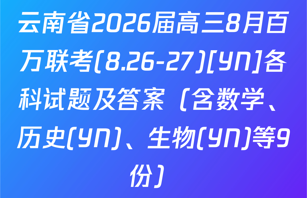 云南省2026届高三8月百万联考(8.26-27)[YN]各科试题及答案（含数学、历史(YN)、生物(YN)等9份）