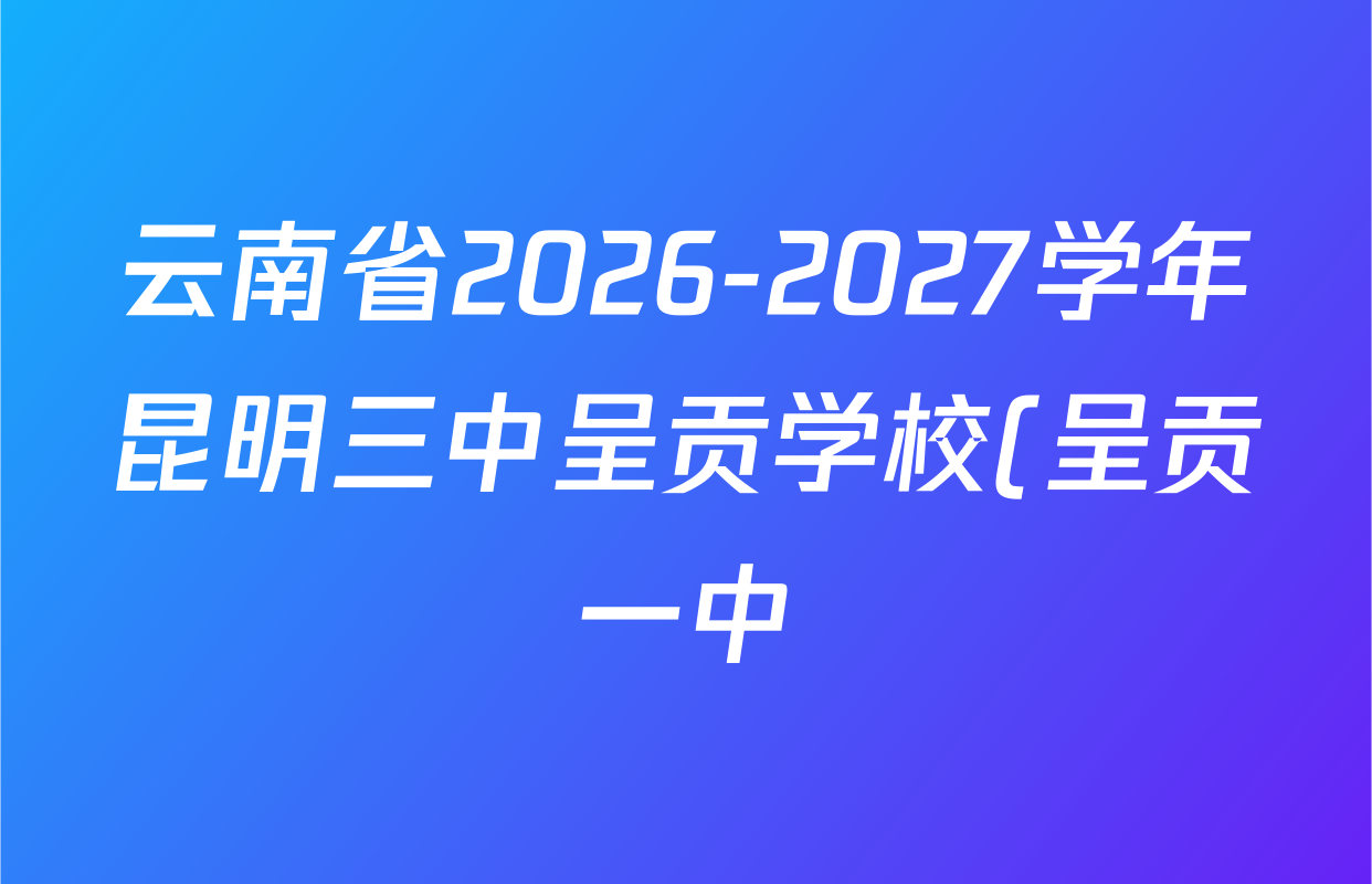 云南省2026-2027学年昆明三中呈贡学校(呈贡一中)高三年级秋季学期开学考各科试题及答案: 含化学、生物、物理试卷解析 云南省2026-2027学年昆明三中呈贡学校(呈贡一中)高三年级秋季学期开学考各科试题及答案: 含化学、生物、物理试卷解析