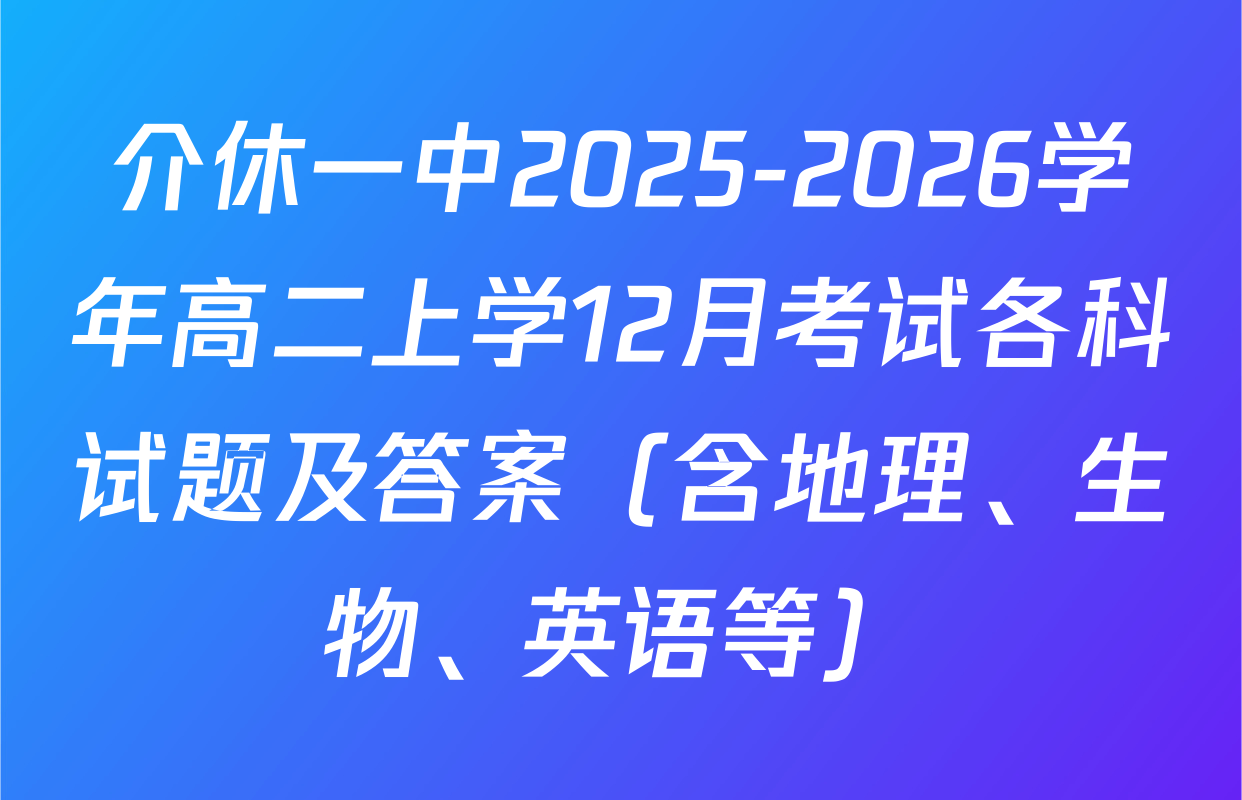 介休一中2025-2026学年高二上学12月考试各科试题及答案（含地理、生物、英语等）