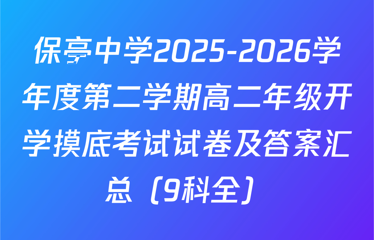 保亭中学2025-2026学年度第二学期高二年级开学摸底考试试卷及答案汇总（9科全）