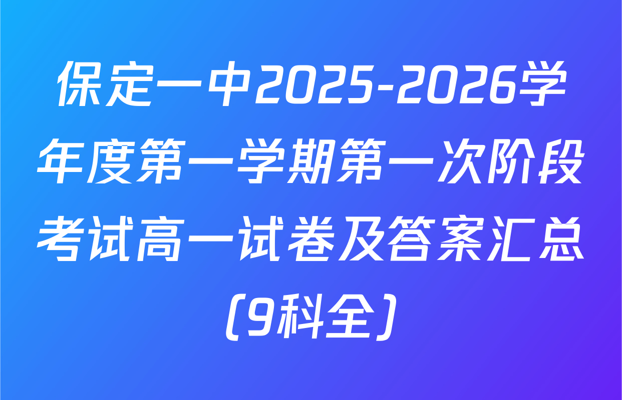 保定一中2025-2026学年度第一学期第一次阶段考试高一试卷及答案汇总（9科全）