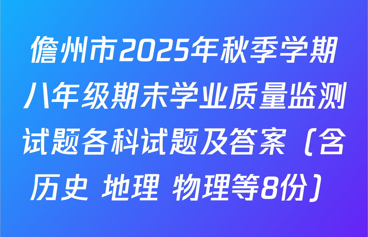 儋州市2025年秋季学期八年级期末学业质量监测试题各科试题及答案（含历史 地理 物理等8份）
