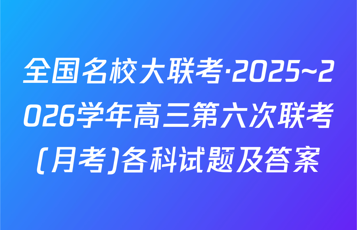 全国名校大联考·2025~2026学年高三第六次联考(月考)各科试题及答案