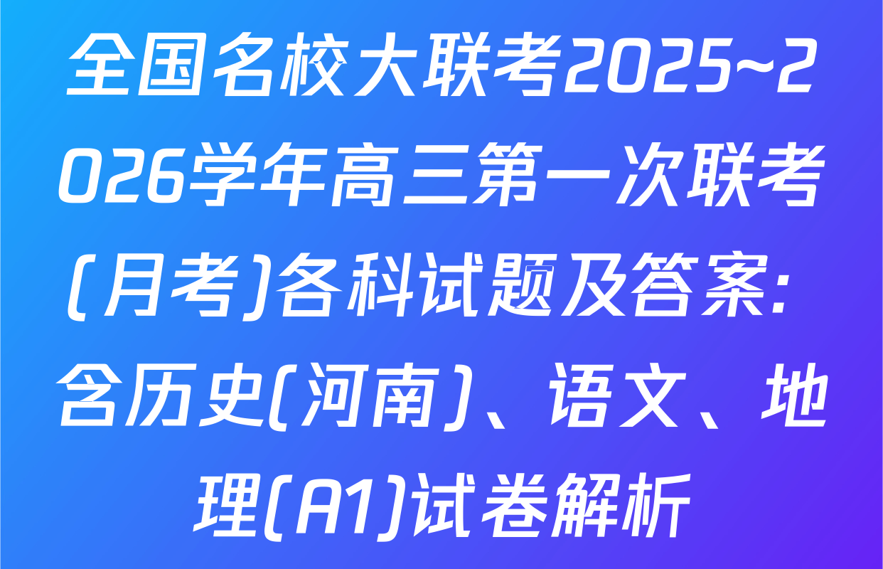 全国名校大联考2025~2026学年高三第一次联考(月考)各科试题及答案: 含历史(河南)、语文、地理(A1)试卷解析