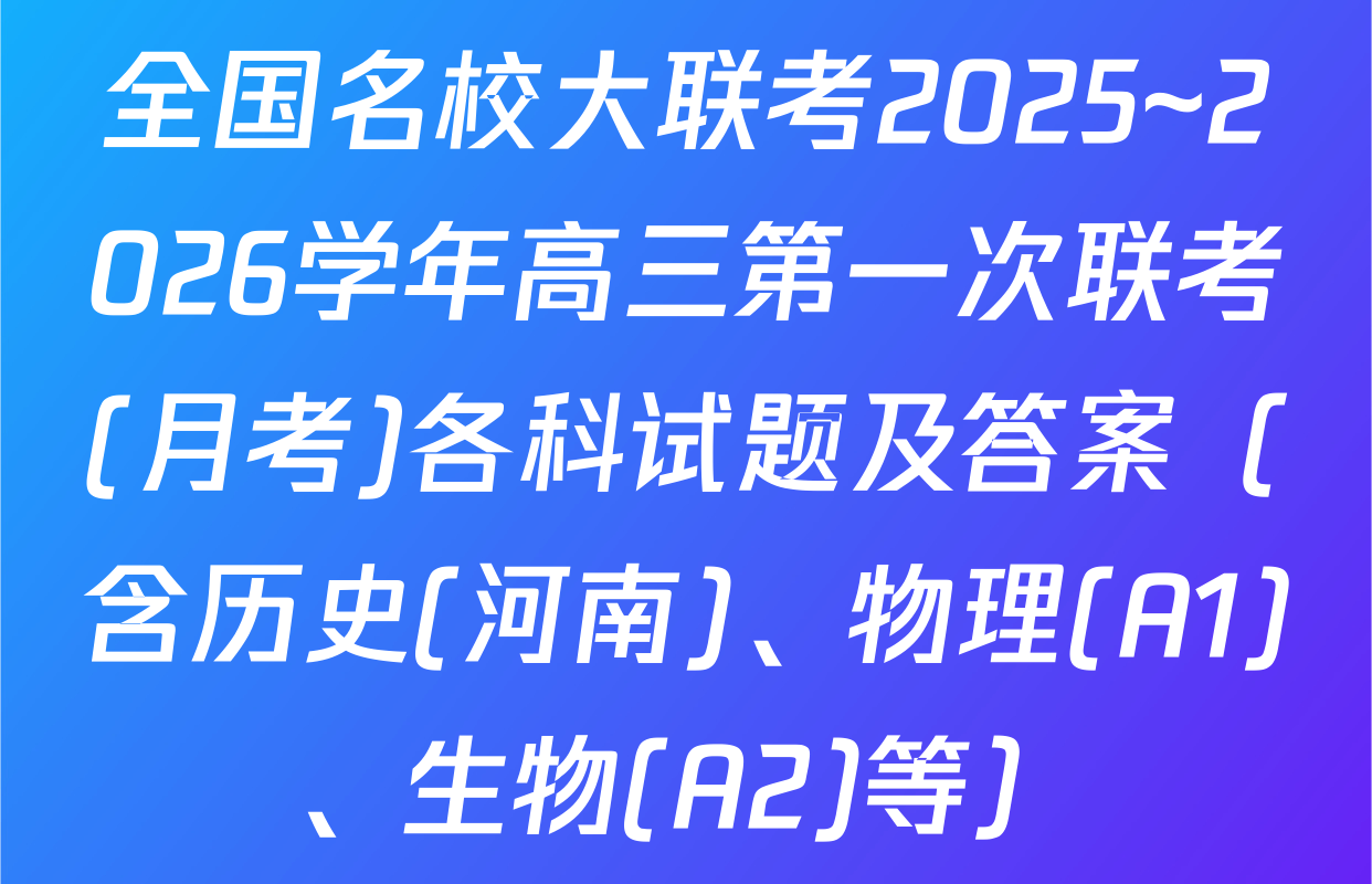 全国名校大联考2025~2026学年高三第一次联考(月考)各科试题及答案（含历史(河南)、物理(A1)、生物(A2)等）