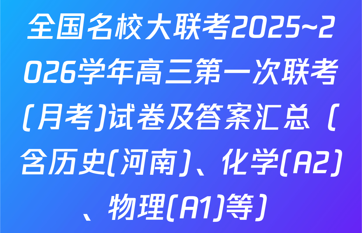 全国名校大联考2025~2026学年高三第一次联考(月考)试卷及答案汇总（含历史(河南)、化学(A2)、物理(A1)等）