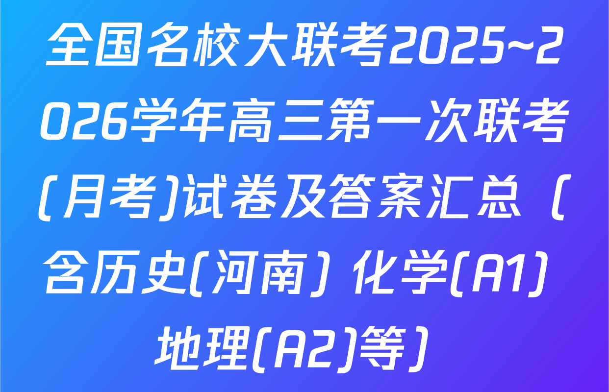 全国名校大联考2025~2026学年高三第一次联考(月考)试卷及答案汇总（含历史(河南) 化学(A1) 地理(A2)等）