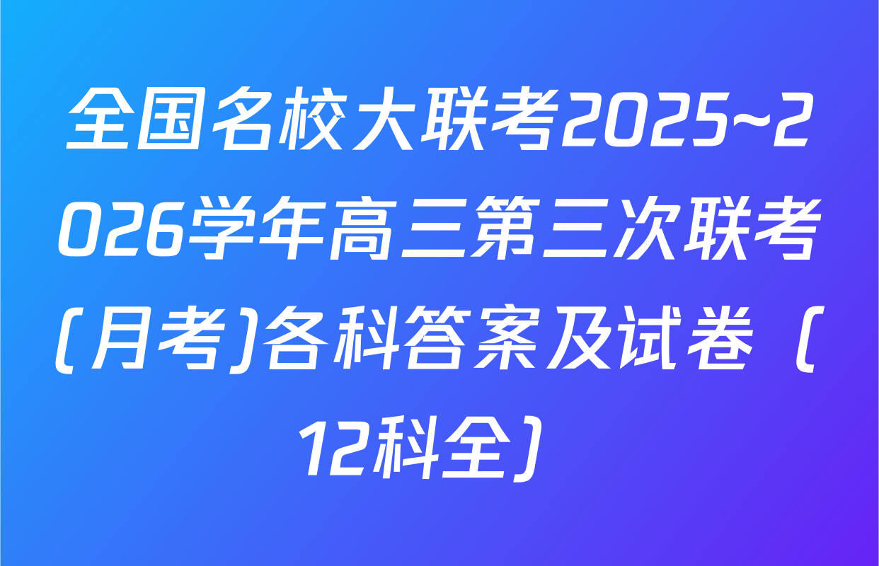 全国名校大联考2025~2026学年高三第三次联考(月考)各科答案及试卷（12科全）
