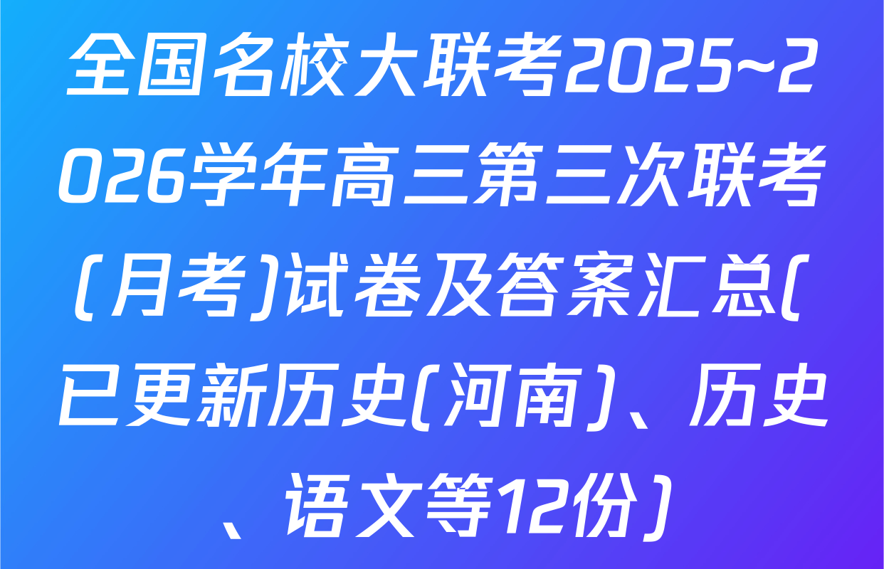 全国名校大联考2025~2026学年高三第三次联考(月考)试卷及答案汇总(已更新历史(河南)、历史、语文等12份)