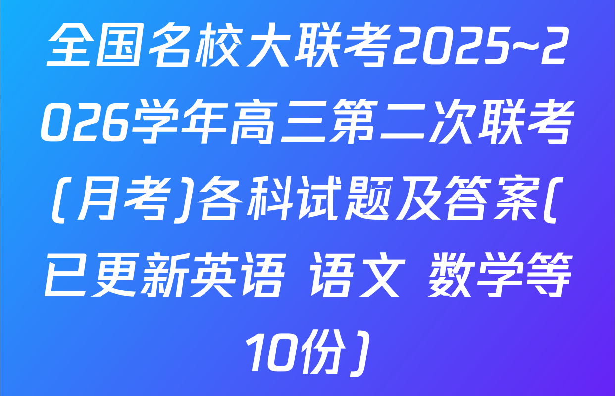 全国名校大联考2025~2026学年高三第二次联考(月考)各科试题及答案(已更新英语 语文 数学等10份)