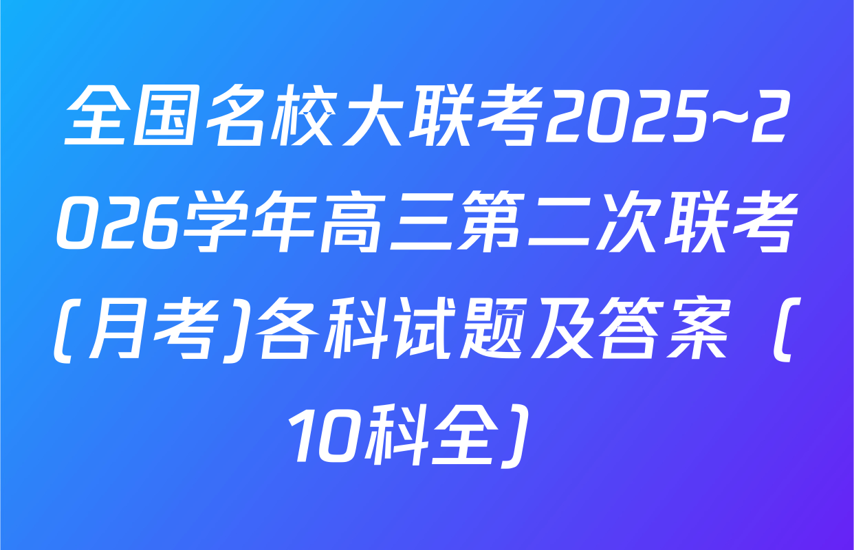 全国名校大联考2025~2026学年高三第二次联考(月考)各科试题及答案（10科全）