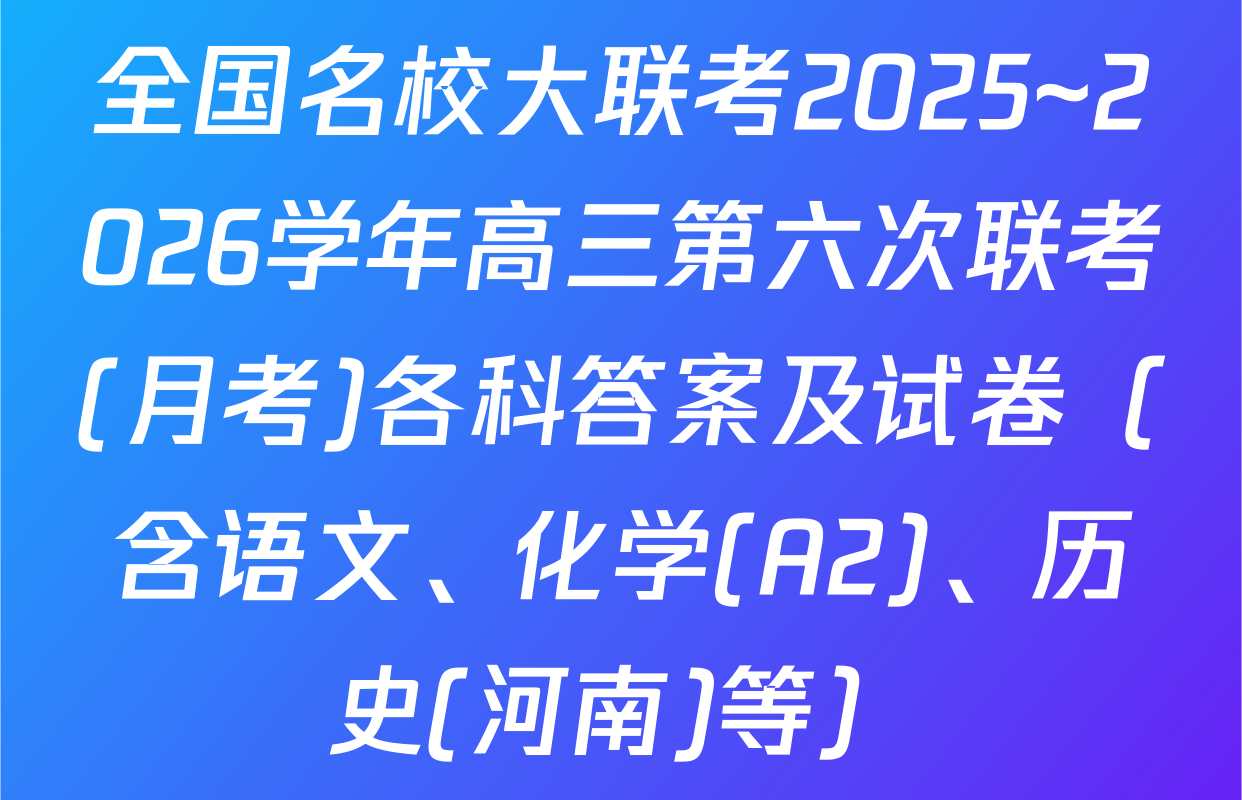 全国名校大联考2025~2026学年高三第六次联考(月考)各科答案及试卷（含语文、化学(A2)、历史(河南)等）