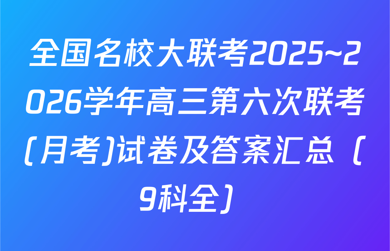 全国名校大联考2025~2026学年高三第六次联考(月考)试卷及答案汇总（9科全）
