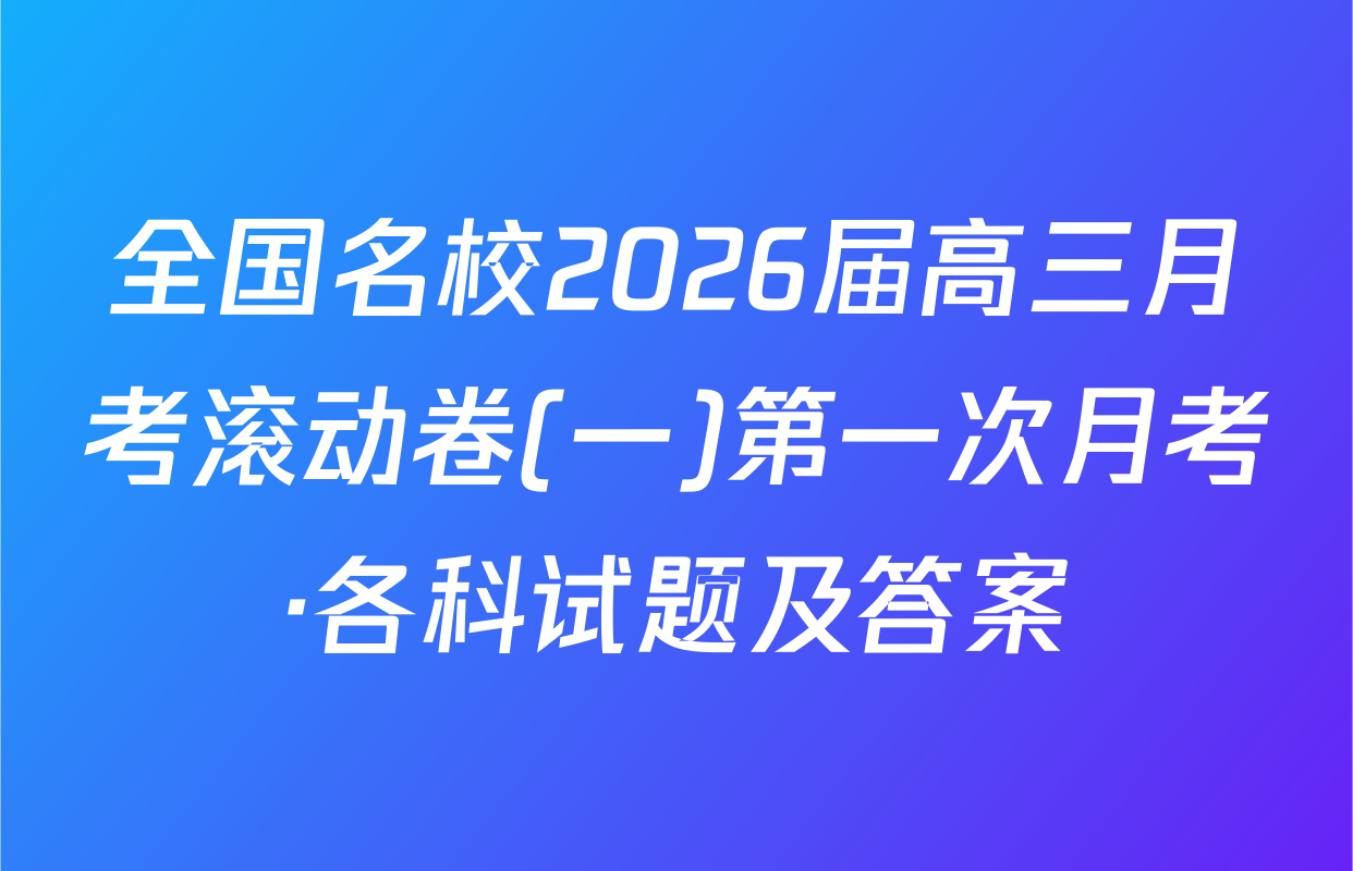 全国名校2026届高三月考滚动卷(一)第一次月考·各科试题及答案