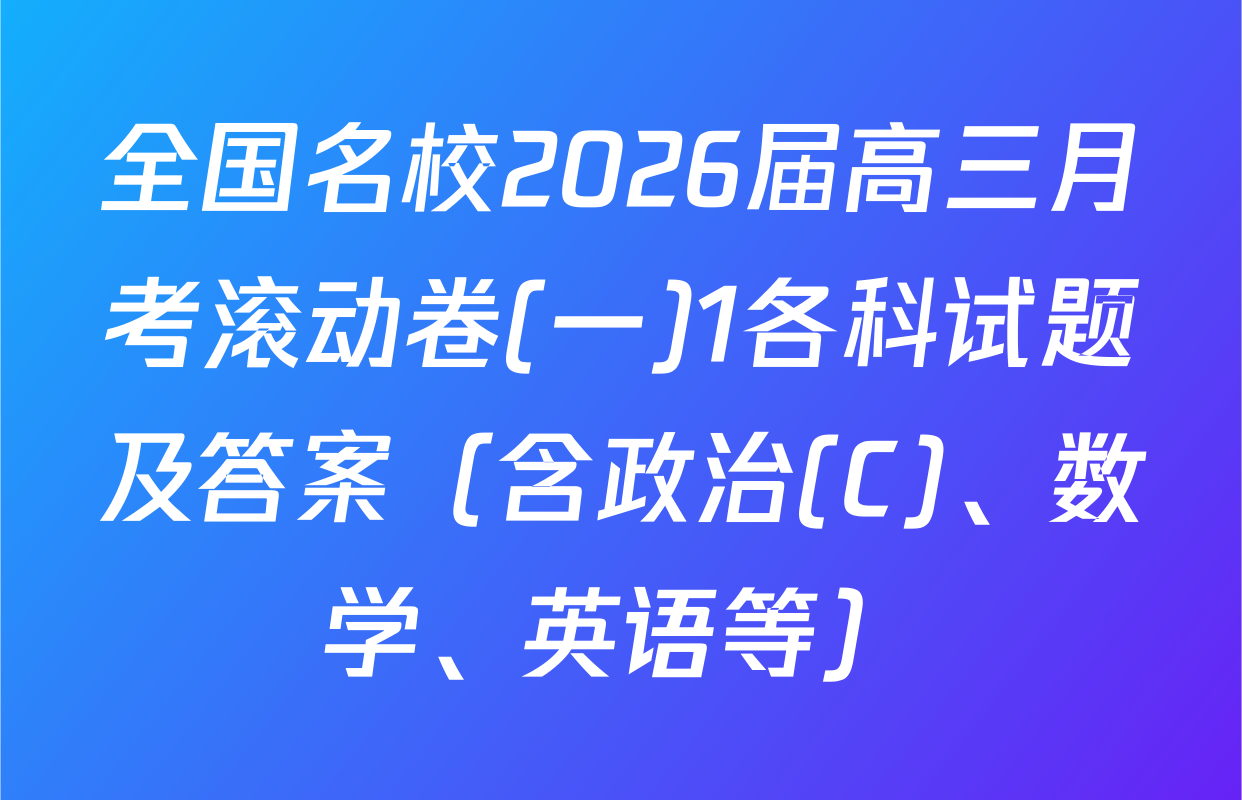 全国名校2026届高三月考滚动卷(一)1各科试题及答案（含政治(C)、数学、英语等）