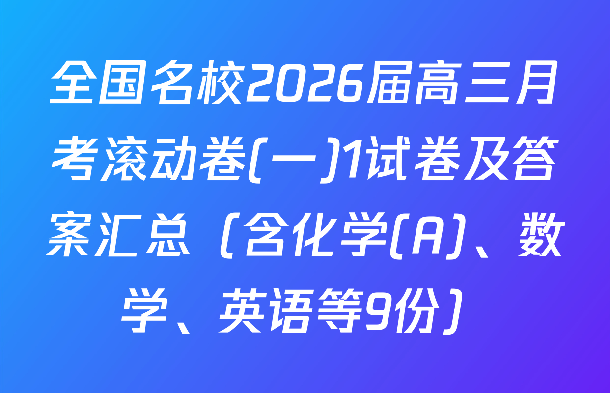 全国名校2026届高三月考滚动卷(一)1试卷及答案汇总（含化学(A)、数学、英语等9份）