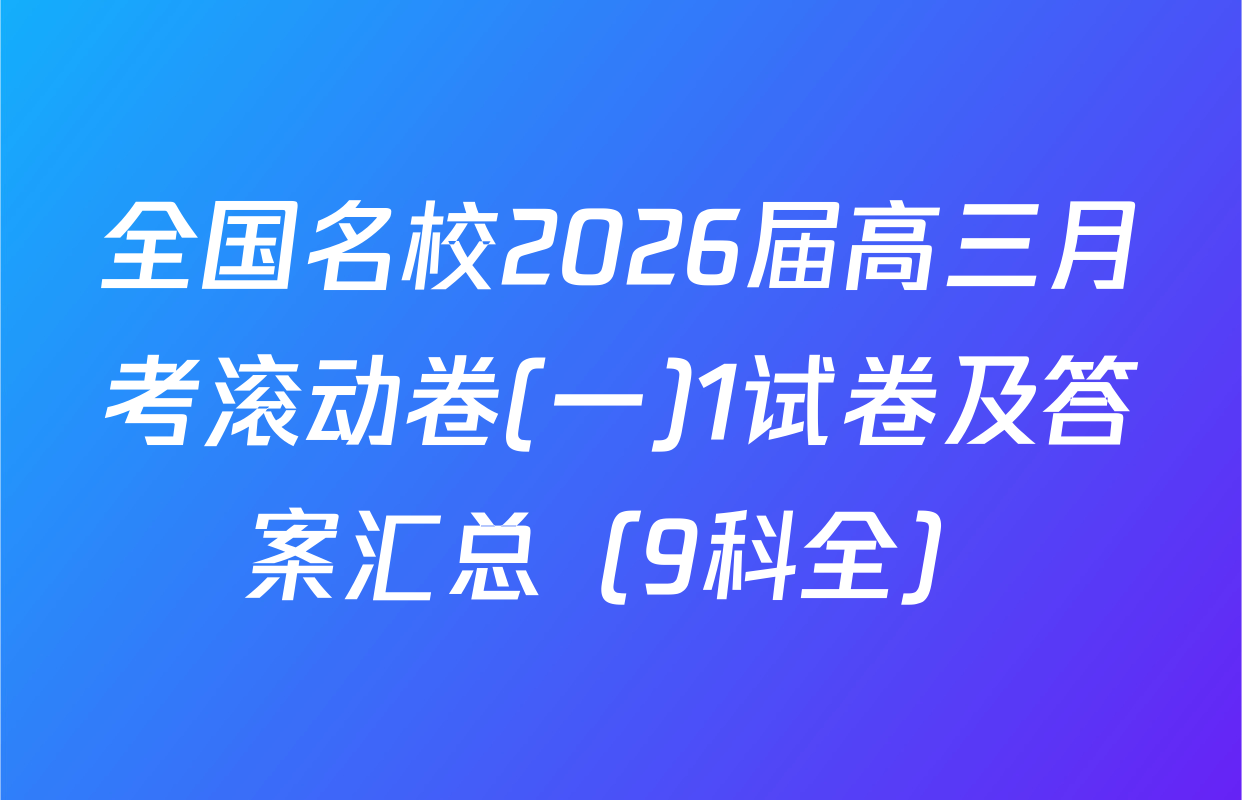 全国名校2026届高三月考滚动卷(一)1试卷及答案汇总（9科全）
