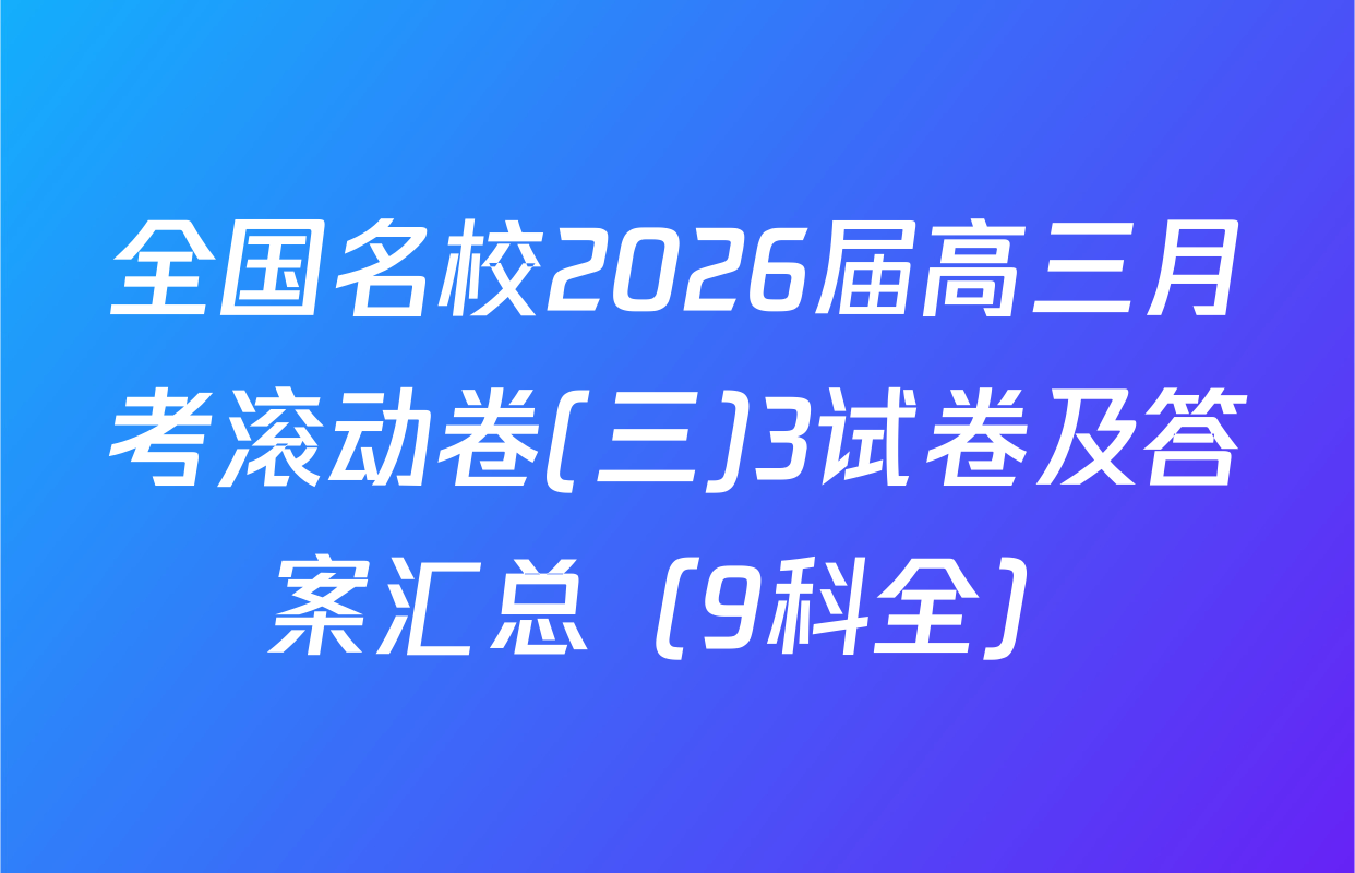 全国名校2026届高三月考滚动卷(三)3试卷及答案汇总（9科全）
