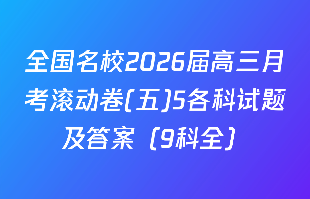 全国名校2026届高三月考滚动卷(五)5各科试题及答案（9科全）
