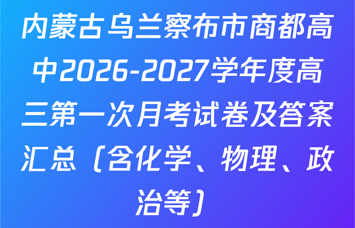 内蒙古乌兰察布市商都高中2026-2027学年度高三第一次月考试卷及答案汇总（含化学、物理、政治等）
