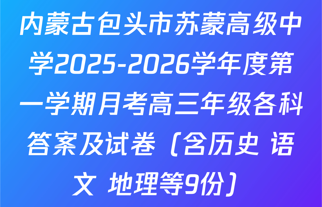 内蒙古包头市苏蒙高级中学2025-2026学年度第一学期月考高三年级各科答案及试卷（含历史 语文 地理等9份）