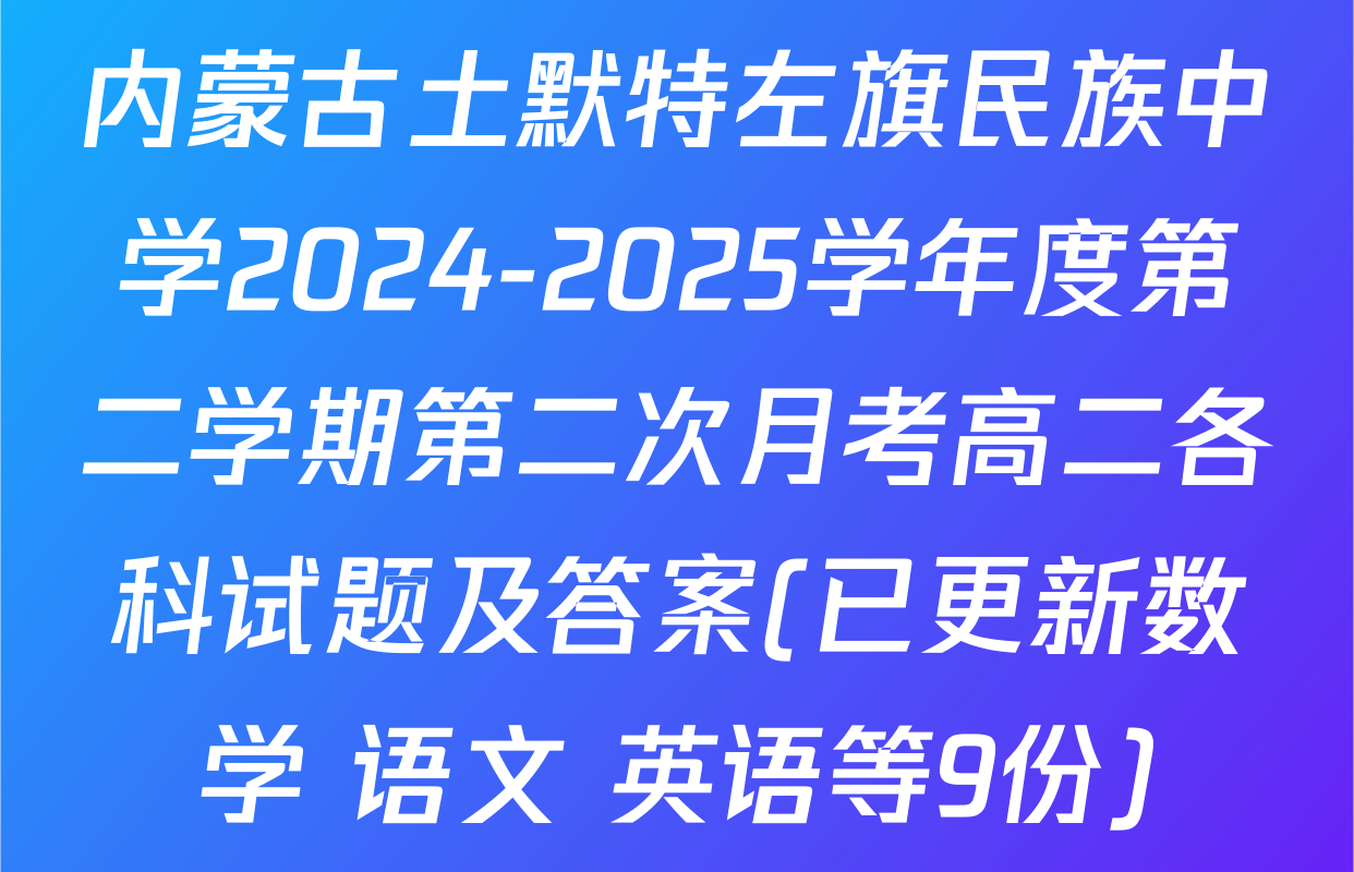 内蒙古土默特左旗民族中学2024-2025学年度第二学期第二次月考高二各科试题及答案(已更新数学 语文 英语等9份)