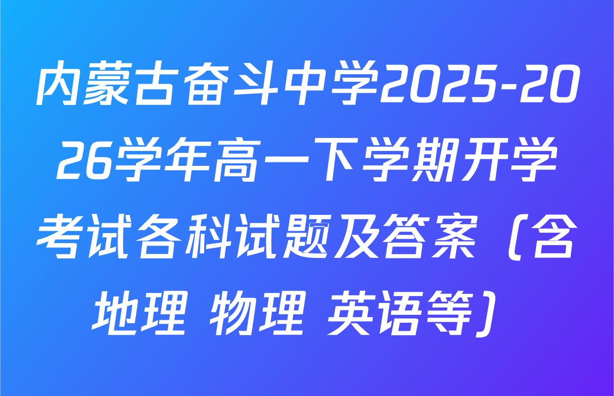 内蒙古奋斗中学2025-2026学年高一下学期开学考试各科试题及答案（含地理 物理 英语等）