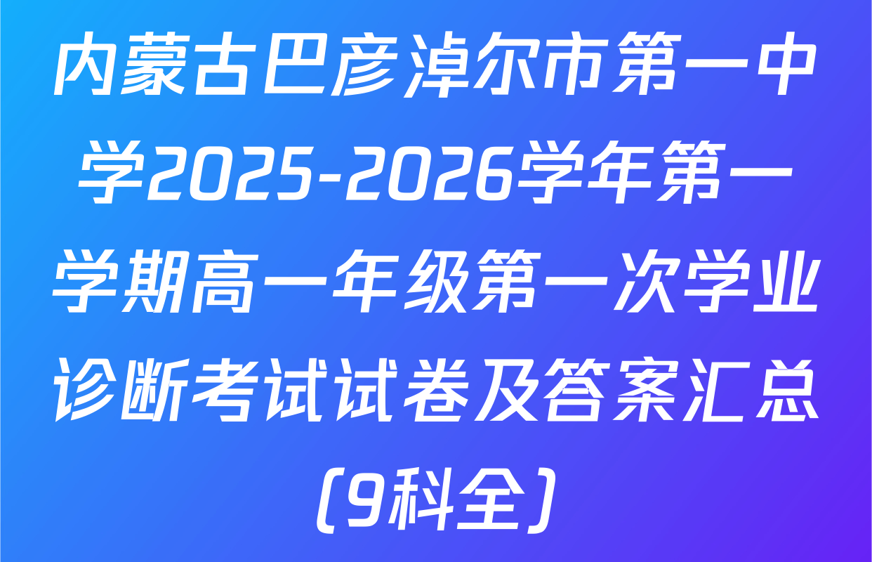 内蒙古巴彦淖尔市第一中学2025-2026学年第一学期高一年级第一次学业诊断考试试卷及答案汇总（9科全）