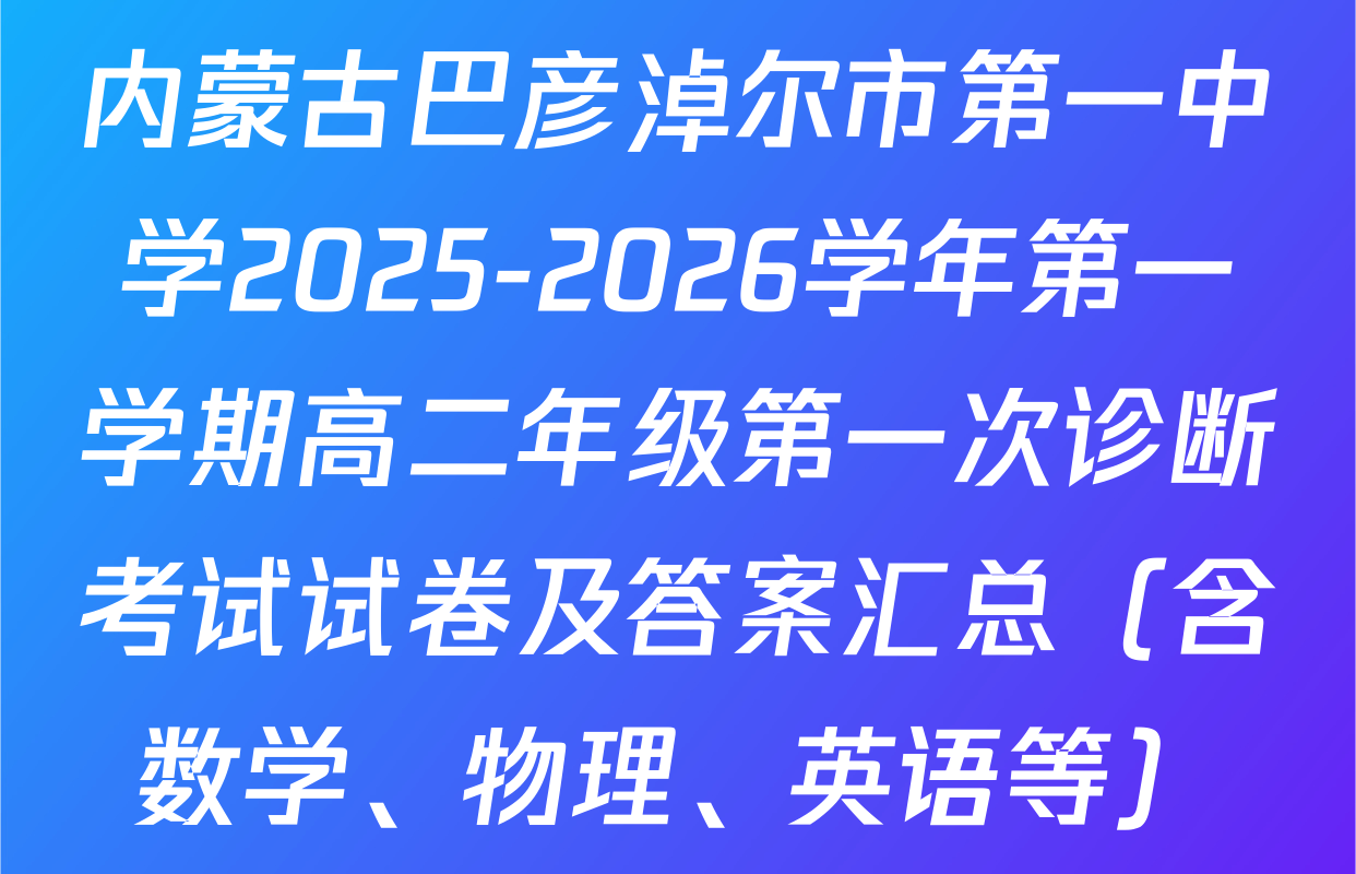 内蒙古巴彦淖尔市第一中学2025-2026学年第一学期高二年级第一次诊断考试试卷及答案汇总（含数学、物理、英语等）