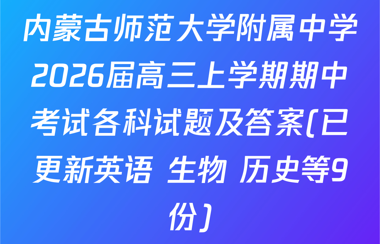 内蒙古师范大学附属中学2026届高三上学期期中考试各科试题及答案(已更新英语 生物 历史等9份)