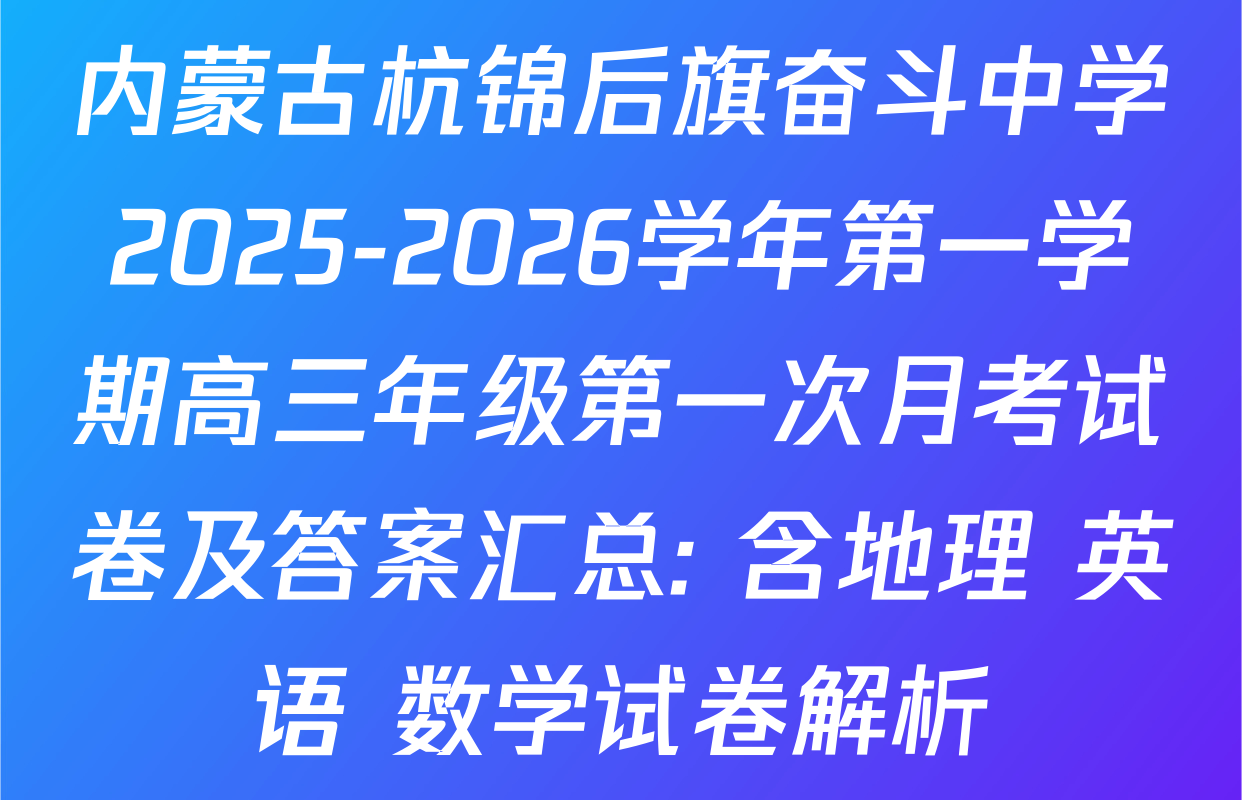 内蒙古杭锦后旗奋斗中学2025-2026学年第一学期高三年级第一次月考试卷及答案汇总: 含地理 英语 数学试卷解析