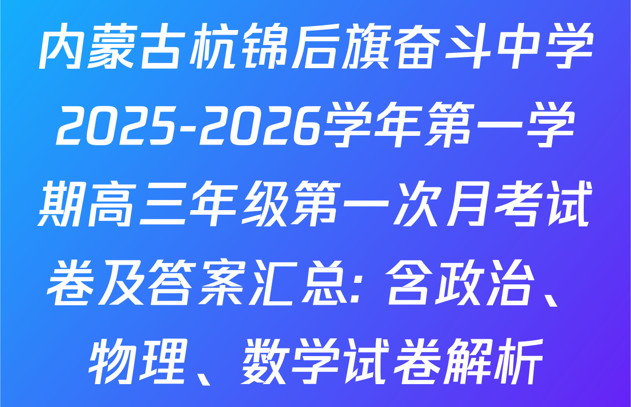 内蒙古杭锦后旗奋斗中学2025-2026学年第一学期高三年级第一次月考试卷及答案汇总: 含政治、物理、数学试卷解析