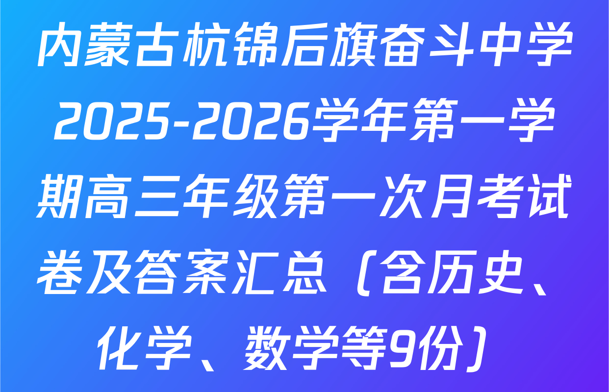 内蒙古杭锦后旗奋斗中学2025-2026学年第一学期高三年级第一次月考试卷及答案汇总（含历史、化学、数学等9份）