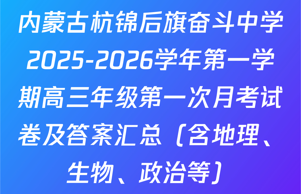 内蒙古杭锦后旗奋斗中学2025-2026学年第一学期高三年级第一次月考试卷及答案汇总（含地理、生物、政治等）
