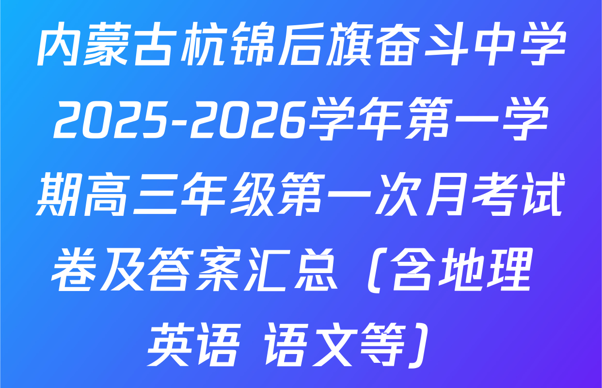 内蒙古杭锦后旗奋斗中学2025-2026学年第一学期高三年级第一次月考试卷及答案汇总（含地理 英语 语文等）