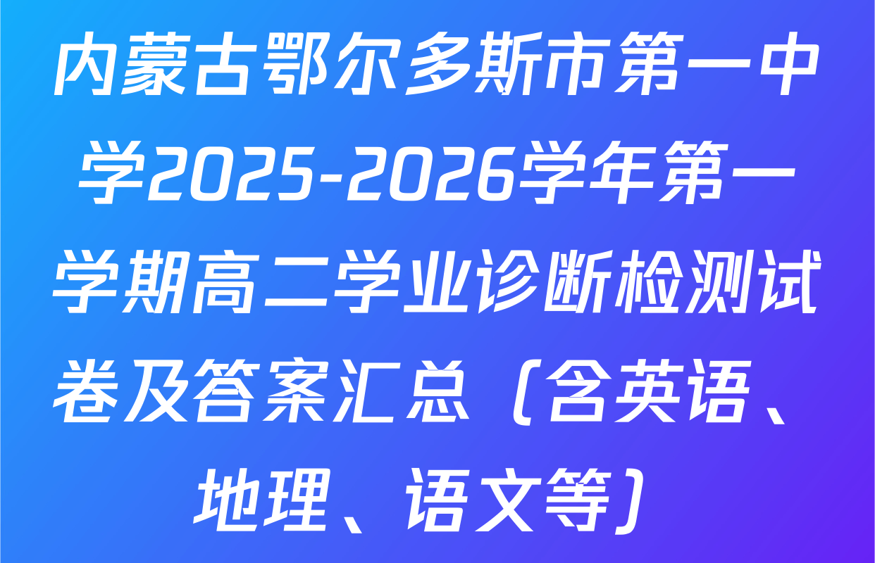 内蒙古鄂尔多斯市第一中学2025-2026学年第一学期高二学业诊断检测试卷及答案汇总（含英语、地理、语文等）